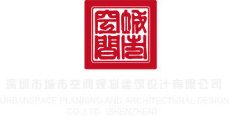 我要看去逼深圳市城市空间规划建筑设计有限公司